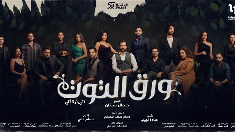 مسلسل ورق التوت،