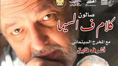 سينما محمد خان في صالون 