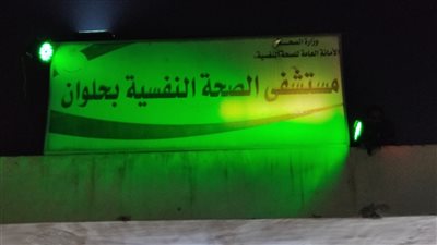 «الصحة» تضيء 23 مستشفى ومركزا فى 15 محافظة احتفالًا باليوم العالمي للصحة النفسية