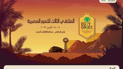 استعدادًا للملتقى الثالث للتمور، محافظ الوادي الجديد يتابع جاهزية أرض المعارض 