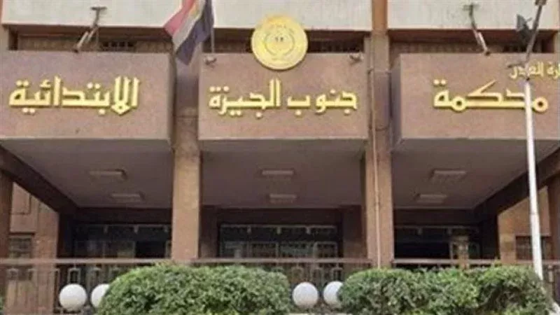 محكمة جنوب الجيزة،