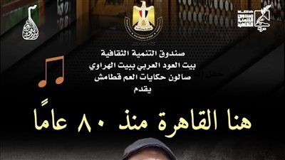 القاهرة منذ 80 عاما، في صالون قطامش ببيت العود العربي غدا