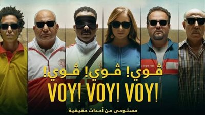 إجمالي إيرادات فيلم فوي فوي فوي 