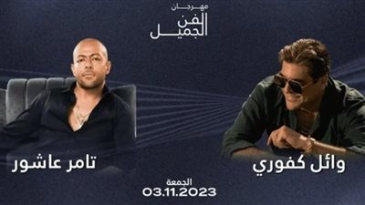 تعرف على تفاصيل وأسعار تذاكر حفل تامر عاشور في أبو ظبي 