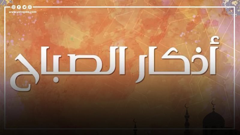 أذكار الصباح مكتوبة،