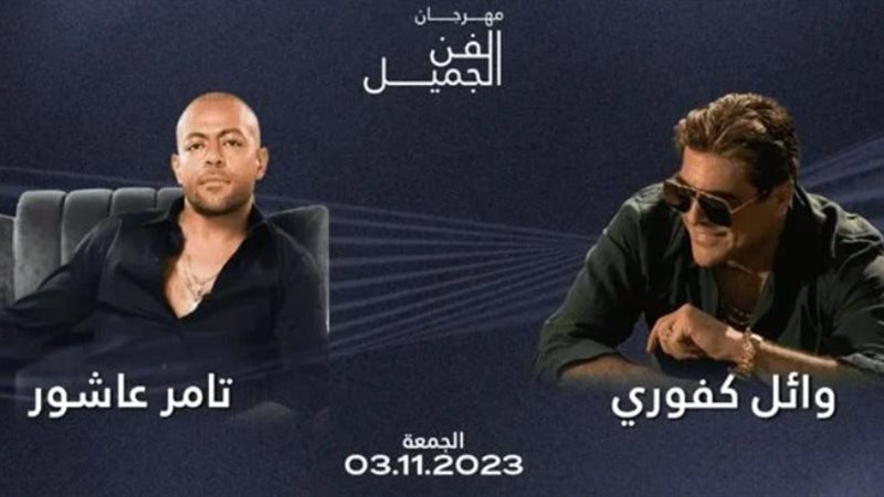 تامر عاشور ووائل
