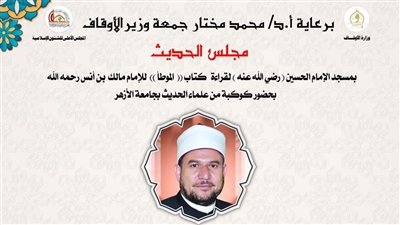 الاوقاف تعقد مجلس الحديث الثاني والعشرين بمسجد الإمام الحسين