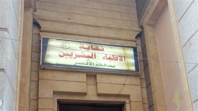 انطلاق انتخابات نقابة الأطباء بالأقصر، غدا