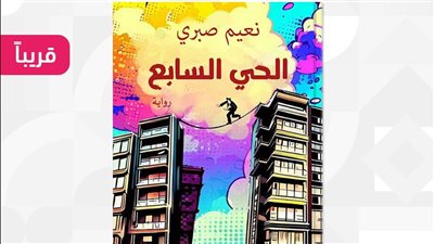 الحي السابع، رواية جديدة لـ نعيم صبري قريبا 