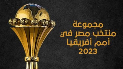 مجموعة منتخب مصر في أمم أفريقيا 2023 (إنفوجراف)