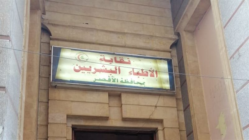 نقابة أطباء الأقصر،فيتو