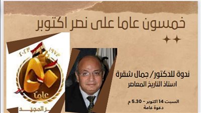 ندوة في مكتبة مصر الجديدة عن حرب أكتوبر وعبقرية المصريين 