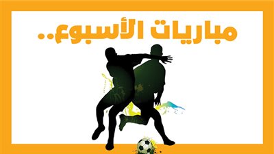 مباريات الأسبوع، مصر مع الجزائر.. الأهلي ضد سيمبا.. البرازيل وأوروجواي (إنفوجراف)