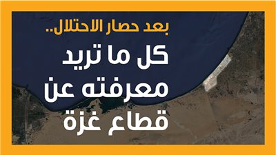 بعد حصار الاحتلال، كل ما تريد معرفته عن قطاع غزة (إنفوجراف)