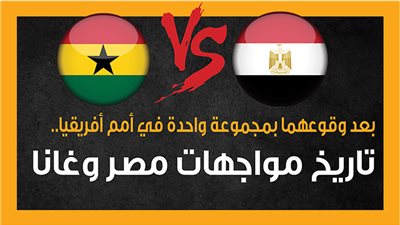بعد وقوعهما بمجموعة واحدة في أمم أفريقيا.. تاريخ مواجهات مصر وغانا (انفوجراف)