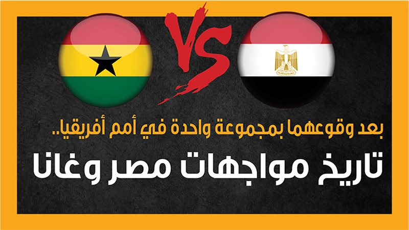 تاريخ مواجهات مصر
