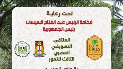 اليوم، انطلاق فعاليات الملتقى الثالث للتمور المصرية بالوادي الجديد