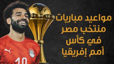 مواعيد مباريات منتخب مصر في كأس أمم إفريقيا (انفوجراف)