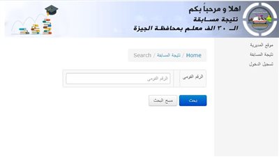 نتيجة مسابقة الـ30 ألف معلم، رابط وخطوات الحصول على النتيجة بالجيزة 
