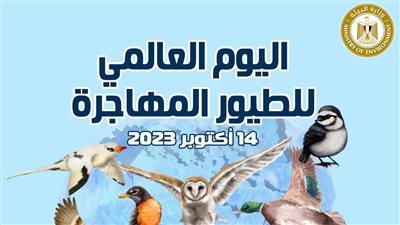 مصر تشارك دول العالم الاحتفال باليوم العالمى للطيور المهاجرة