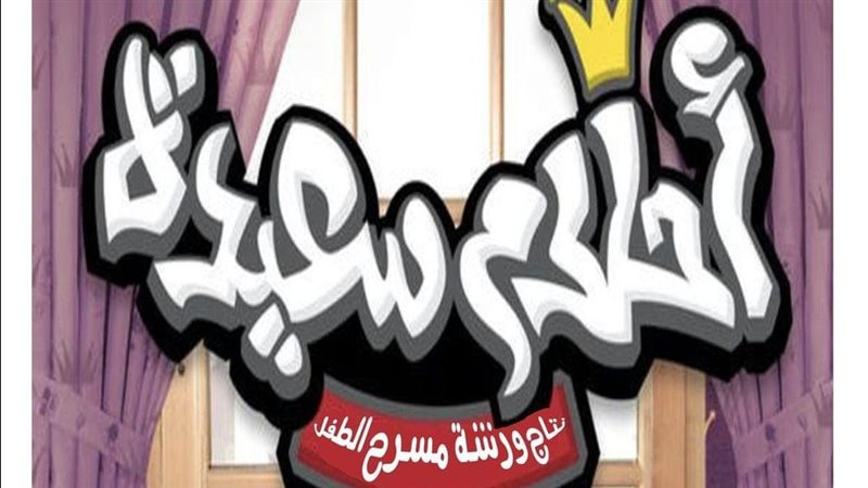 مسرحية أحلام سعيدة،