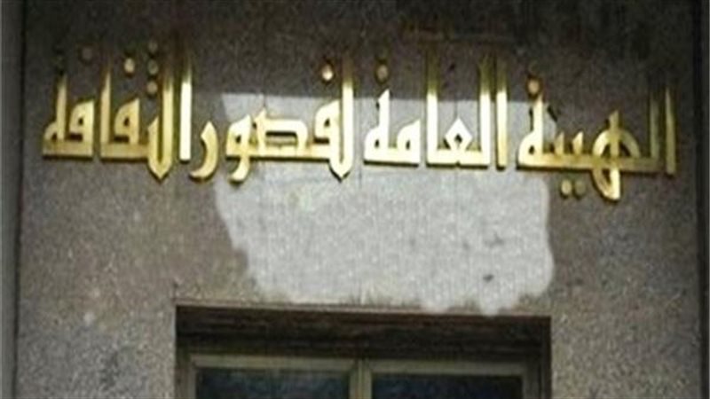 الهيئة العامة لقصور
