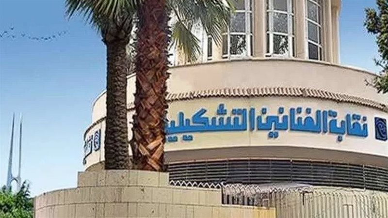 نقابة الفنانين التشكيليين،