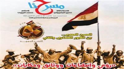 المسرح بين العبور العسكري والفني، في العدد الجديد من 