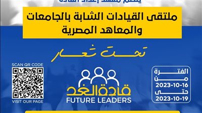 معهد إعداد القادة ينظم ملتقى القيادات الشابة بالجامعات والمعاهد المصرية