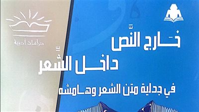  «خارج النص.. داخل الشعر»، أحدث إصدارات هيئة الكتاب