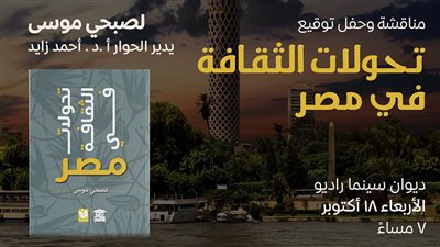 مناقشة وتوقيع كتاب «تحولات الثقافة في مصر» بالقنصلية الفرنسية الخميس المقبل 