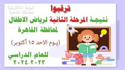 ترقبوا، نتيجة تنسيق المرحلة الثانية لرياض الأطفال بالقاهرة 
