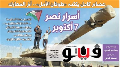 العدد (584) من «فيتو» وأبرز عناوينه: عصام كامل يكتب: «طوفان الأمل».. أمّ المعارك
