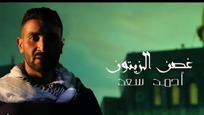 أحمد سعد يطرح أغنية 