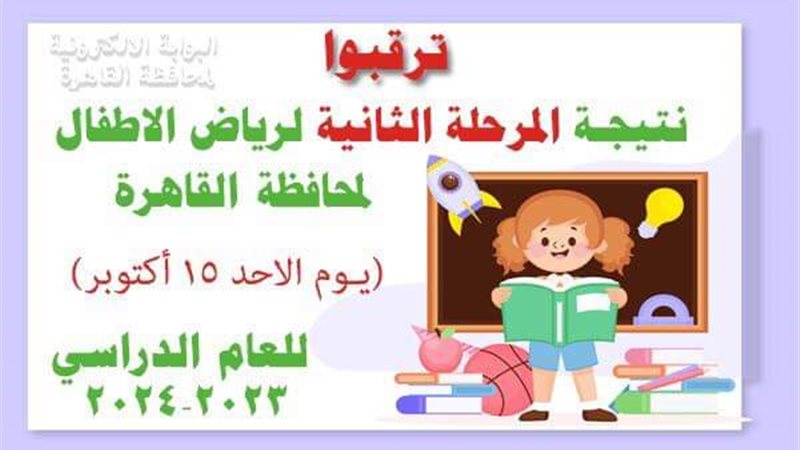 نتيجة رياض الأطفال