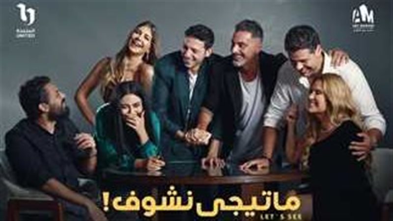 أبطال ما تيجي نشوف،
