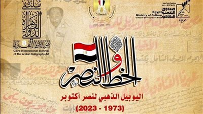 الليلة ختام ملتقى القاهرة لفنون الخط العربي بدورته الثامنة