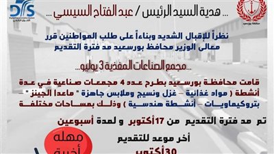 بورسعيد: مد فترة التقديم لمشروع الصناعات المغذية 3 يوليو لمدة أسبوعين 