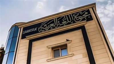 زي النهاردة، قصة تأسيس مجمع اللغة العربية على يد الملك فؤاد 