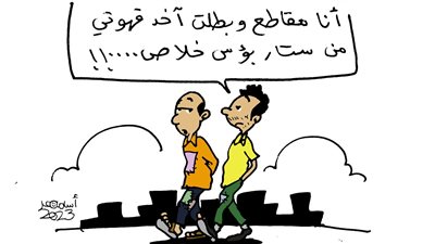 محدود الدخل في كاريكاتير فيتو