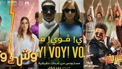 إيرادات الأفلام أمس، فوي فوي فوي في المقدمة وحسن المصري ثانيا