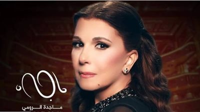 إلغاء حفل ماجدة الرومي في سلطنة عمان بسبب أحداث فلسطين 