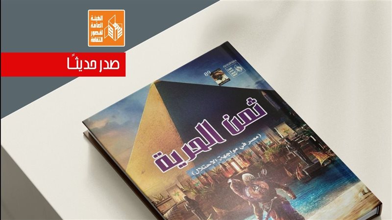 كتاب ثمن الحريةمصر