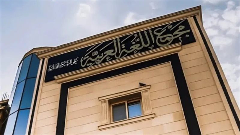 مجمع اللغة العربية