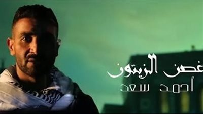 بعد حذفها من يوتيوب، أحمد سعد ينشر 