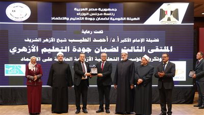 الملتقى الثالث لضمان جودة التعليم الأزهري يكرم عمداء الكليات بجامعة الأزهر (صور)