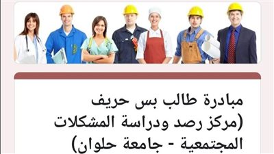 جامعة حلوان تطلق مبادرة 