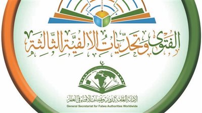 انطلاق المؤتمر العالمي الثامن للإفتاء بحضور علماء ووزراء ومفتين من مائة دولة، غدًا 