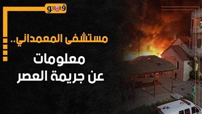 مستشفى المعمداني.. معلومات عن جريمة العصر (إنفوجراف)