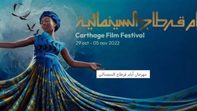 رسميا، إلغاء فعاليات مهرجان قرطاج السينمائي تضامنا مع فلسطين